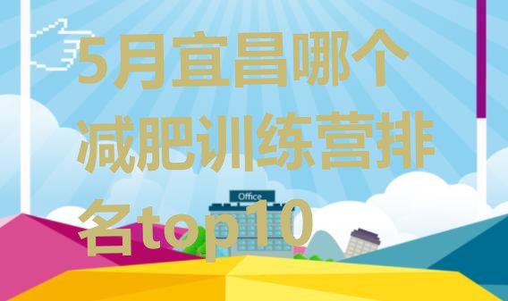 十大5月宜昌哪个减肥训练营排名top10排行榜