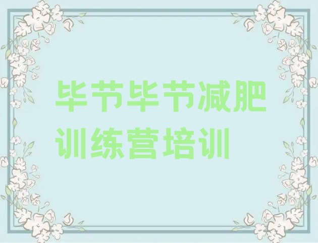 十大5月毕节减肥训练营封闭名单更新汇总排行榜