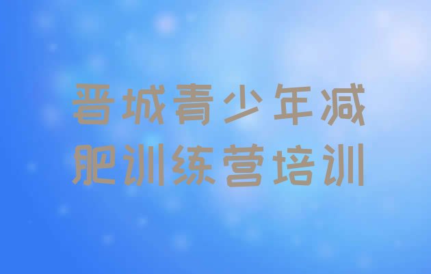 十大2024年晋城减肥集中营实力排名名单排行榜