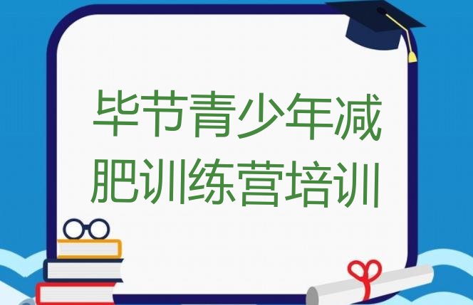 十大2024年毕节七星关区减肥魔鬼式训练营十大排名排行榜