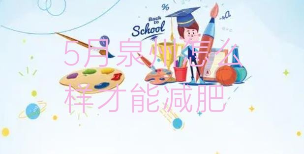 十大5月泉州怎么样才能减肥排行榜