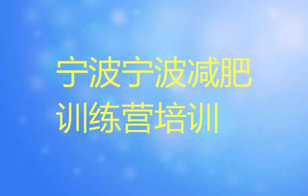 十大2024年宁波减肥训练营报名排行榜