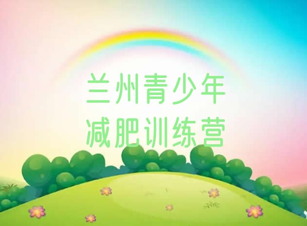 十大2024年兰州减肥训练营价格排行榜