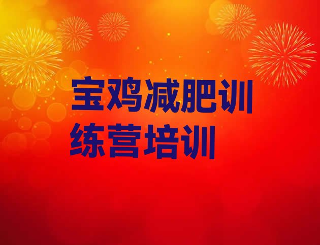 十大宝鸡陈仓区减肥训练营在哪排行榜