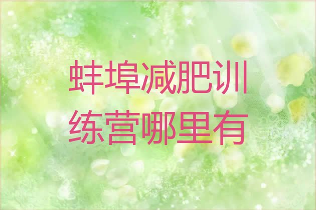 十大蚌埠减肥训练营哪里有排行榜