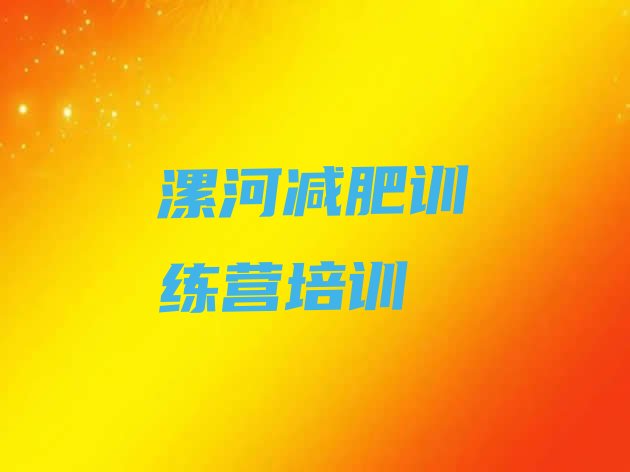十大漯河减肥训练营有哪些排名top10排行榜