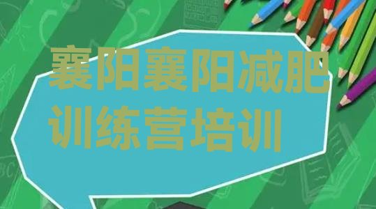 十大襄阳减肥训练营好不好排行榜