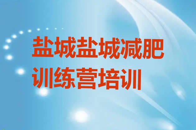 十大盐城大丰区减肥训练营费用排行榜