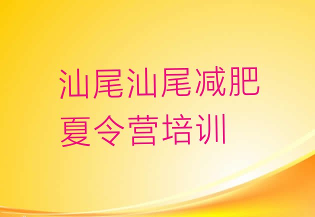 十大2024年汕尾哪里减肥训练营正规名单更新汇总排行榜