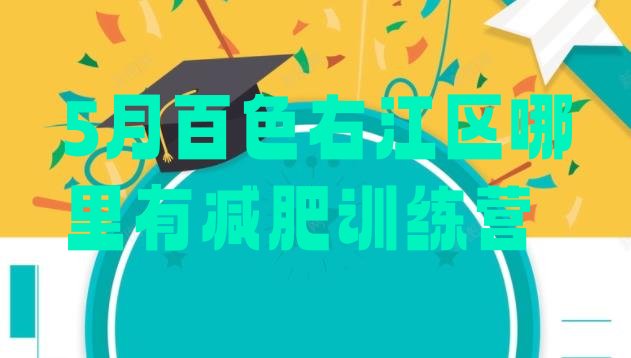 十大5月百色右江区哪里有减肥训练营排行榜