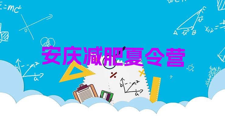 十大5月安庆减肥训练营在哪十大排名排行榜