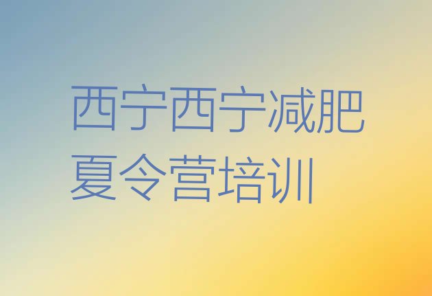 十大西宁青少年减肥训练营排行榜