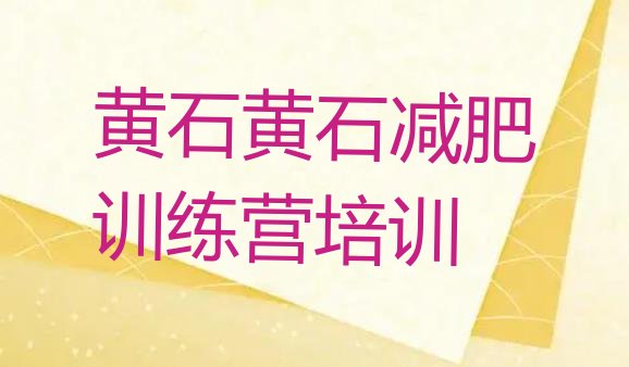 十大2024年黄石哪个减肥训练营排名一览表排行榜