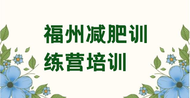 十大福州减肥营训练多少钱十大排名排行榜