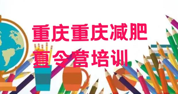 十大重庆减肥训练营价格排名一览表排行榜