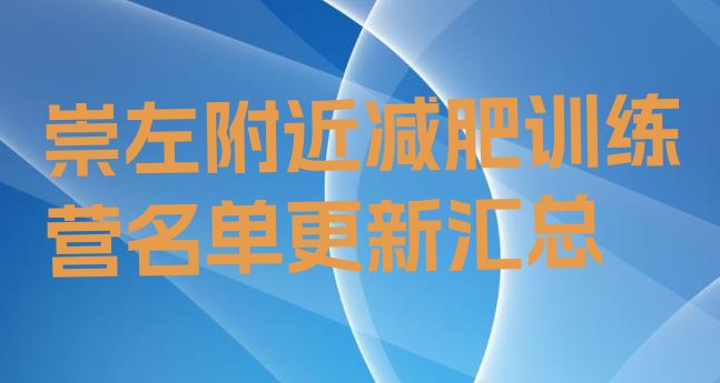 十大崇左附近减肥训练营名单更新汇总排行榜