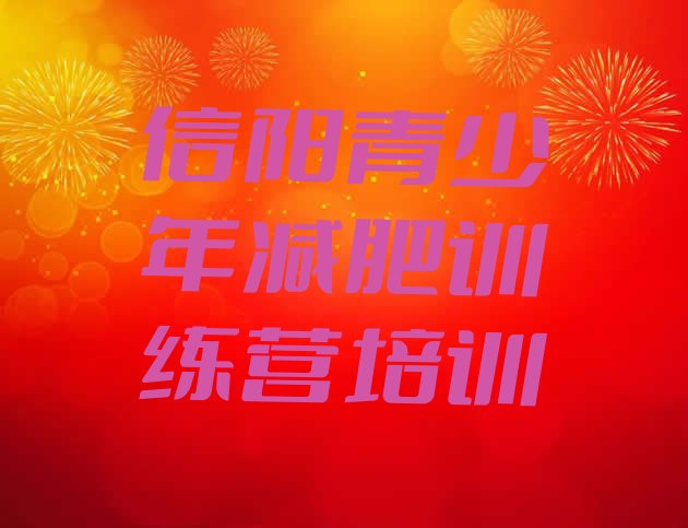 十大5月信阳封闭减肥训练营推荐一览排行榜