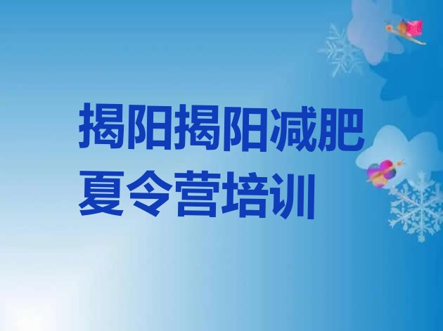 十大2024年揭阳那里有减肥训练营排行榜