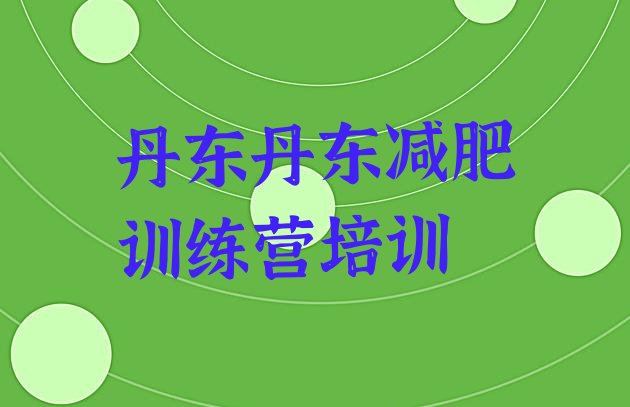 十大丹东减肥训练营收费推荐一览排行榜