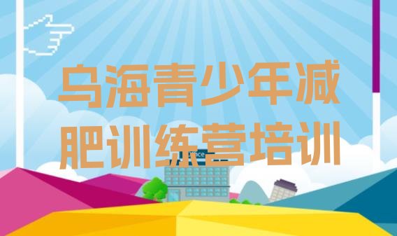 十大2024年乌海减肥塑身训练营排行榜