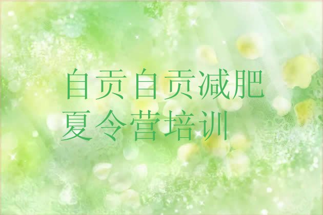 十大5月自贡封闭式减肥训练营多少钱排行榜