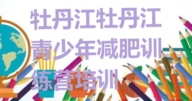 十大5月牡丹江减肥训练营一个月多少钱排行榜