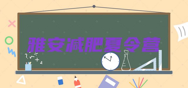 十大2024年雅安减肥训练营在哪排行榜