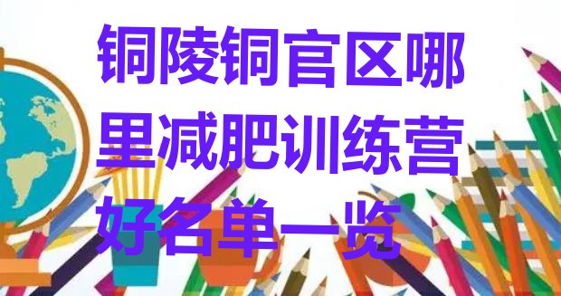 十大铜陵铜官区哪里减肥训练营好名单一览排行榜