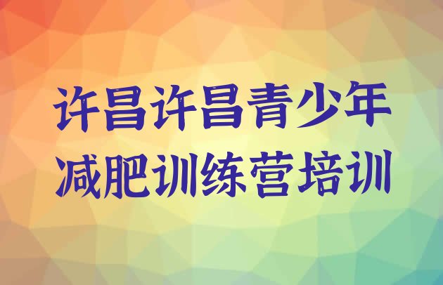 十大许昌全封闭减肥训练营好吗十大排名排行榜