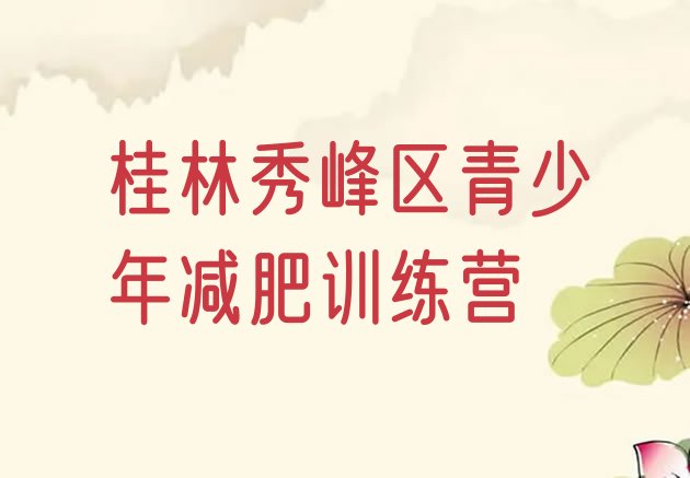 十大2024年桂林秀峰区附近减肥训练营排名前五排行榜