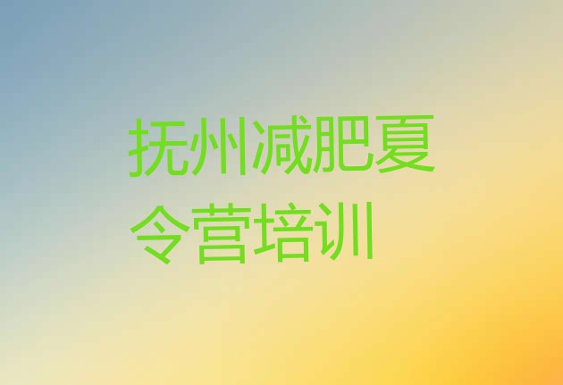 十大5月抚州有没有减肥的训练营排名排行榜