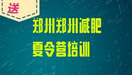 十大2024年郑州金水区有名的减肥训练营排行榜