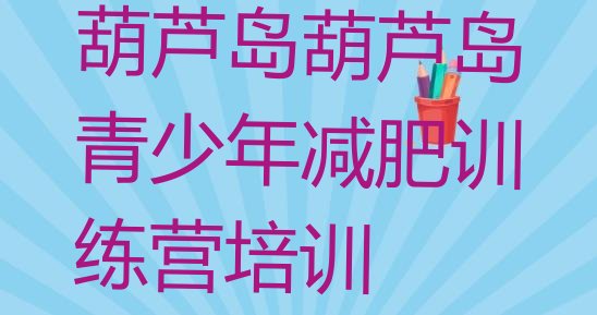十大2024年葫芦岛连山区减肥训练营报名排行榜