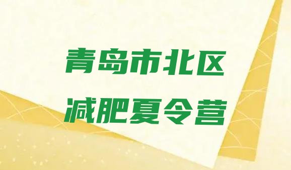 十大5月青岛市北区减肥训练营哪里好排名top10排行榜