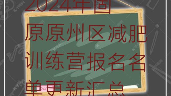 十大2024年固原原州区减肥训练营报名名单更新汇总排行榜