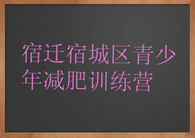 十大宿迁宿城区哪里有减肥训练营排行榜