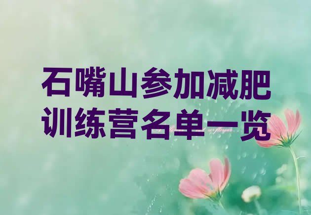十大石嘴山参加减肥训练营名单一览排行榜