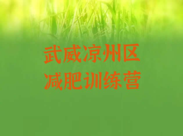 十大2024年武威凉州区附近有减肥训练营吗推荐一览排行榜