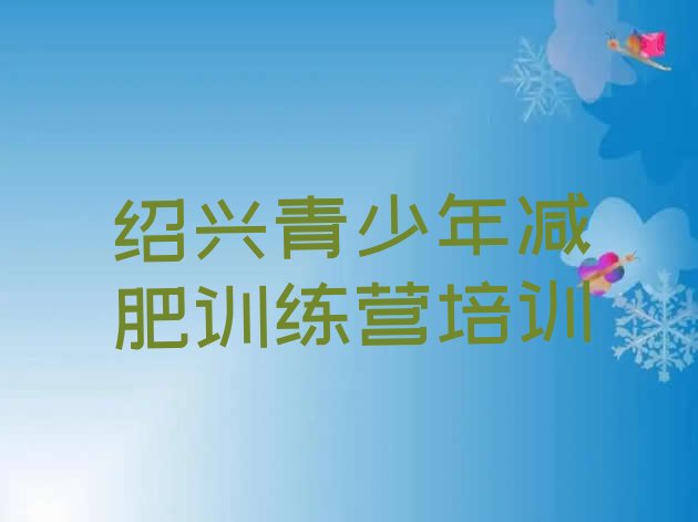 十大2024年绍兴户外减肥训练营排行榜