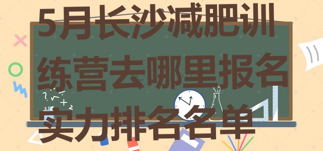 十大5月长沙减肥训练营去哪里报名实力排名名单排行榜