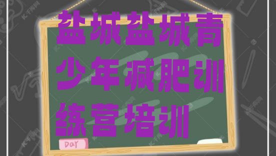 十大2024年盐城减肥训练营有哪些排行榜