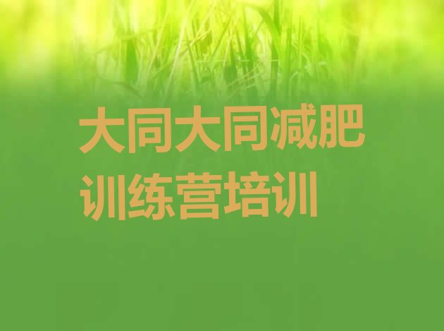 十大5月大同户外减肥训练营排名前十排行榜