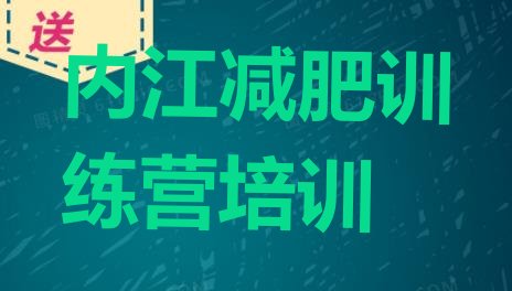 十大2024年内江市中区魔鬼减肥训练营全封闭的减肥训练营排行榜