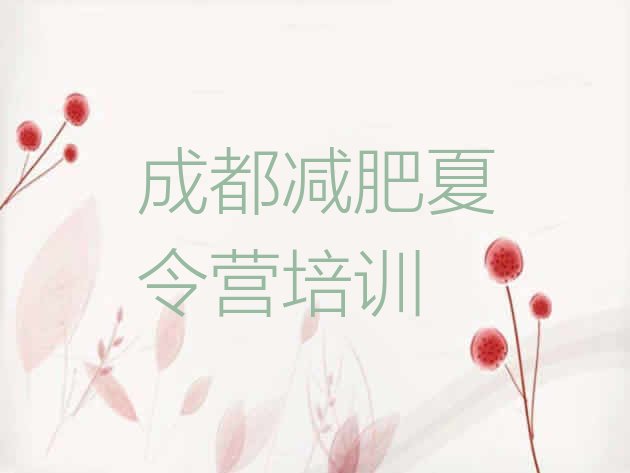 十大2024年成都减肥训练营价格排行榜
