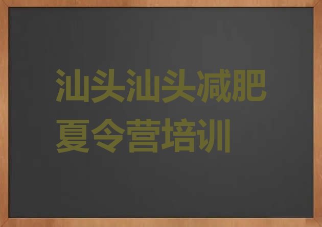 十大5月汕头魔鬼减肥训练营全封闭的减肥训练营名单更新汇总排行榜