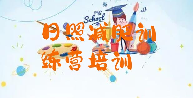 十大5月日照封闭式减肥训练营排名一览表排行榜