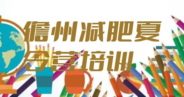十大5月儋州21天减肥训练营名单一览排行榜