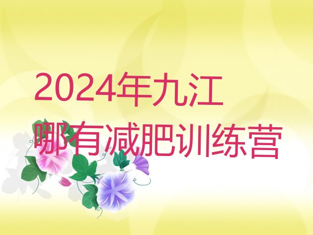 十大2024年九江哪有减肥训练营排行榜