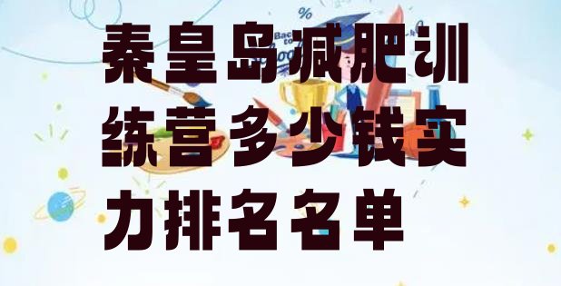 十大秦皇岛减肥训练营多少钱实力排名名单排行榜