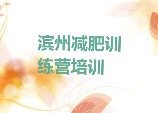 十大滨州减肥训练营报名十大排名排行榜